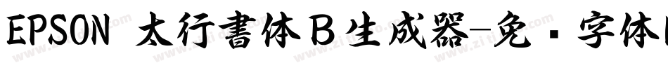 EPSON 太行書体Ｂ生成器字体转换